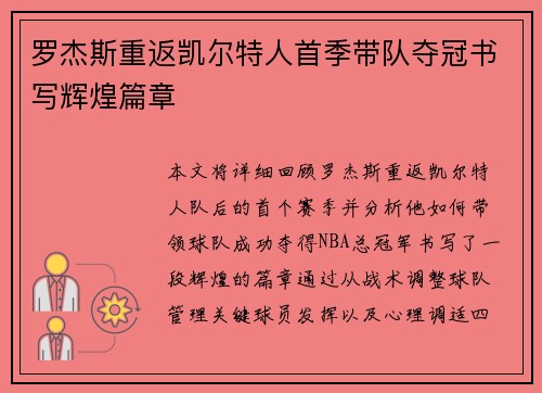 罗杰斯重返凯尔特人首季带队夺冠书写辉煌篇章