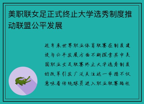 美职联女足正式终止大学选秀制度推动联盟公平发展