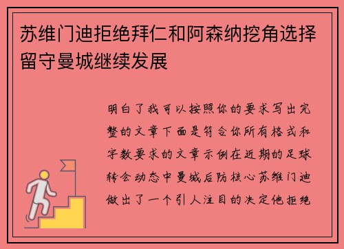苏维门迪拒绝拜仁和阿森纳挖角选择留守曼城继续发展 苏维门迪拒绝拜仁和阿森纳挖角选择留守曼城继续发展