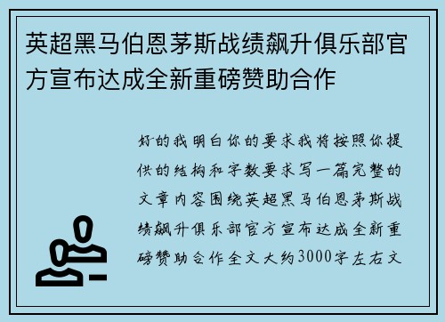 英超黑马伯恩茅斯战绩飙升俱乐部官方宣布达成全新重磅赞助合作 英超黑马伯恩茅斯战绩飙升俱乐部官方宣布达成全新重磅赞助合作