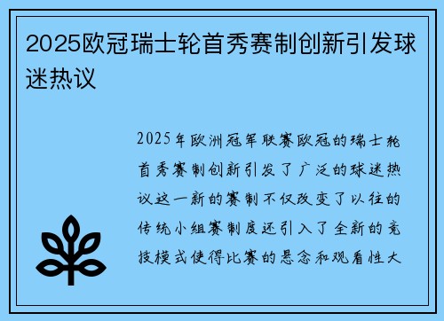 2025欧冠瑞士轮首秀赛制创新引发球迷热议 2025欧冠瑞士轮首秀赛制创新引发球迷热议