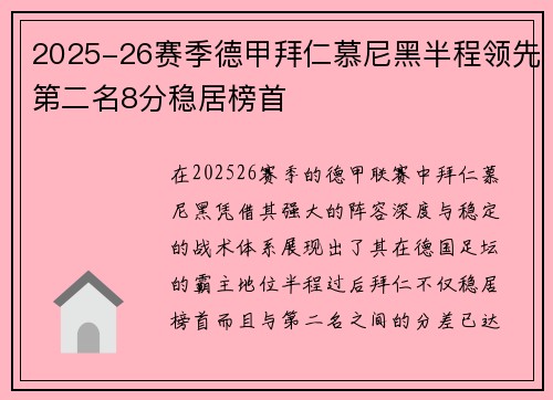 2025-26赛季德甲拜仁慕尼黑半程领先第二名8分稳居榜首 2025-26赛季德甲拜仁慕尼黑半程领先第二名8分稳居榜首