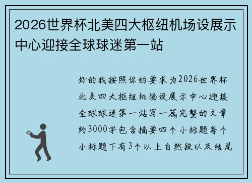 2026世界杯北美四大枢纽机场设展示中心迎接全球球迷第一站 2026世界杯北美四大枢纽机场设展示中心迎接全球球迷第一站