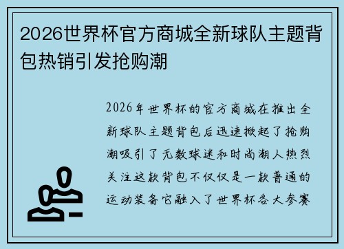 2026世界杯官方商城全新球队主题背包热销引发抢购潮 2026世界杯官方商城全新球队主题背包热销引发抢购潮