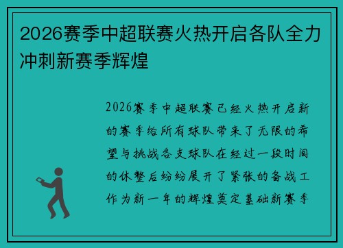 2026赛季中超联赛火热开启各队全力冲刺新赛季辉煌 2026赛季中超联赛火热开启各队全力冲刺新赛季辉煌
