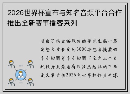 2026世界杯宣布与知名音频平台合作推出全新赛事播客系列 2026世界杯宣布与知名音频平台合作推出全新赛事播客系列