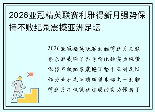 2026亚冠精英联赛利雅得新月强势保持不败纪录震撼亚洲足坛 2026亚冠精英联赛利雅得新月强势保持不败纪录震撼亚洲足坛