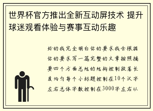 世界杯官方推出全新互动屏技术 提升球迷观看体验与赛事互动乐趣 世界杯官方推出全新互动屏技术 提升球迷观看体验与赛事互动乐趣