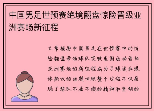 中国男足世预赛绝境翻盘惊险晋级亚洲赛场新征程 中国男足世预赛绝境翻盘惊险晋级亚洲赛场新征程
