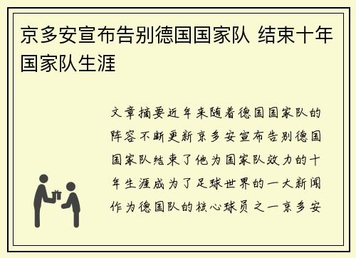 京多安宣布告别德国国家队 结束十年国家队生涯 京多安宣布告别德国国家队 结束十年国家队生涯