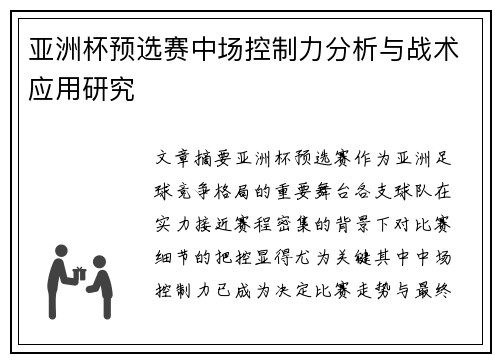 亚洲杯预选赛中场控制力分析与战术应用研究 亚洲杯预选赛中场控制力分析与战术应用研究