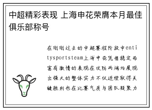 中超精彩表现 上海申花荣膺本月最佳俱乐部称号 中超精彩表现 上海申花荣膺本月最佳俱乐部称号