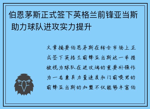 伯恩茅斯正式签下英格兰前锋亚当斯 助力球队进攻实力提升