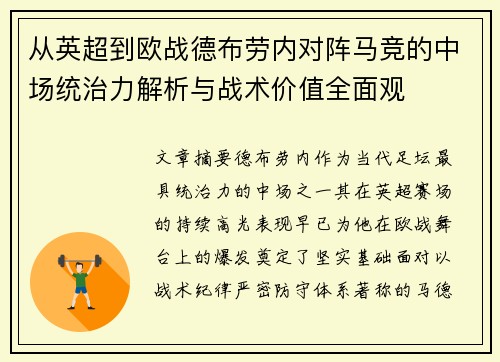 从英超到欧战德布劳内对阵马竞的中场统治力解析与战术价值全面观