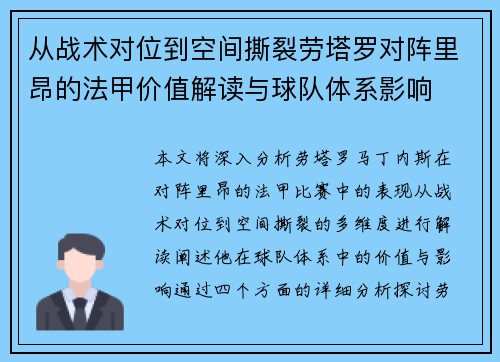 从战术对位到空间撕裂劳塔罗对阵里昂的法甲价值解读与球队体系影响 从战术对位到空间撕裂劳塔罗对阵里昂的法甲价值解读与球队体系影响