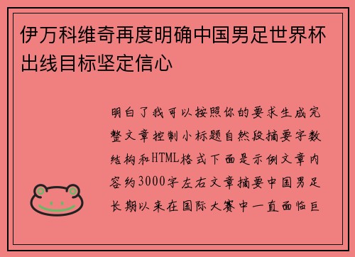 伊万科维奇再度明确中国男足世界杯出线目标坚定信心