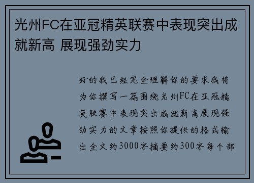 光州FC在亚冠精英联赛中表现突出成就新高 展现强劲实力
