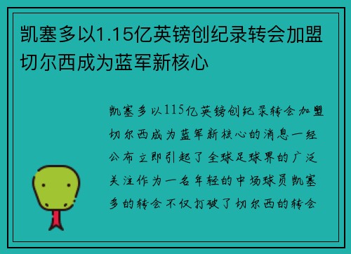 凯塞多以1.15亿英镑创纪录转会加盟切尔西成为蓝军新核心