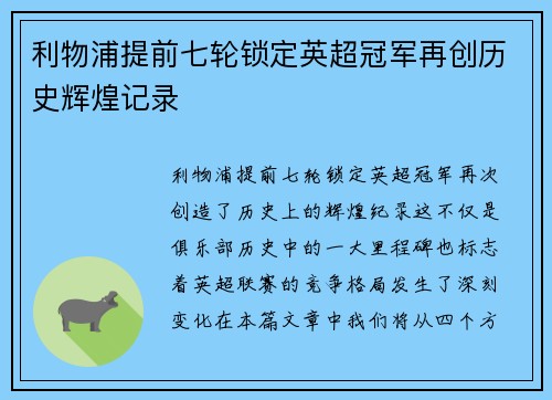 利物浦提前七轮锁定英超冠军再创历史辉煌记录