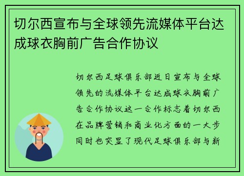 切尔西宣布与全球领先流媒体平台达成球衣胸前广告合作协议