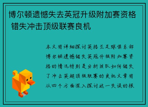 博尔顿遗憾失去英冠升级附加赛资格 错失冲击顶级联赛良机 博尔顿遗憾失去英冠升级附加赛资格 错失冲击顶级联赛良机