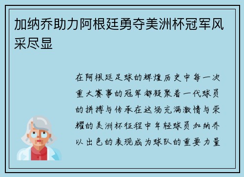 加纳乔助力阿根廷勇夺美洲杯冠军风采尽显