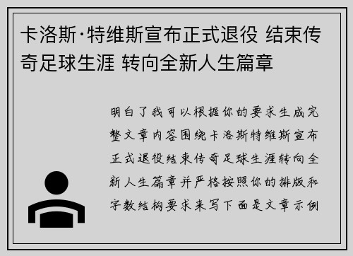 卡洛斯·特维斯宣布正式退役 结束传奇足球生涯 转向全新人生篇章 卡洛斯·特维斯宣布正式退役 结束传奇足球生涯 转向全新人生篇章