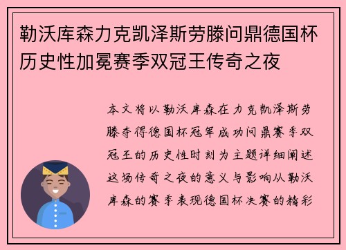 勒沃库森力克凯泽斯劳滕问鼎德国杯历史性加冕赛季双冠王传奇之夜 勒沃库森力克凯泽斯劳滕问鼎德国杯历史性加冕赛季双冠王传奇之夜