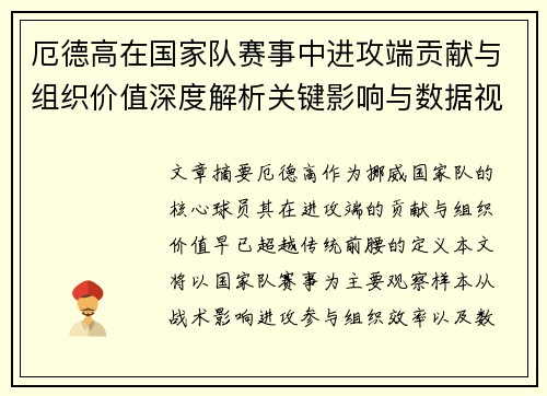 厄德高在国家队赛事中进攻端贡献与组织价值深度解析关键影响与数据视角 厄德高在国家队赛事中进攻端贡献与组织价值深度解析关键影响与数据视角