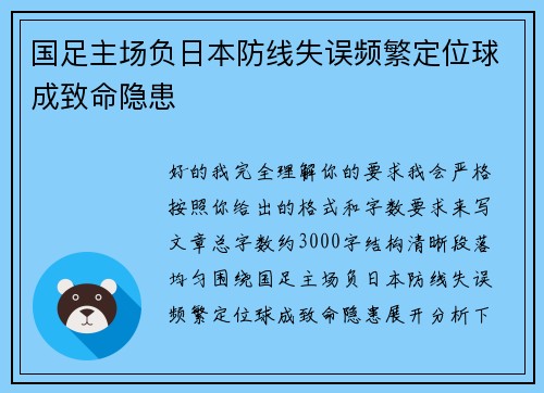 国足主场负日本防线失误频繁定位球成致命隐患