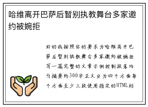 哈维离开巴萨后暂别执教舞台多家邀约被婉拒