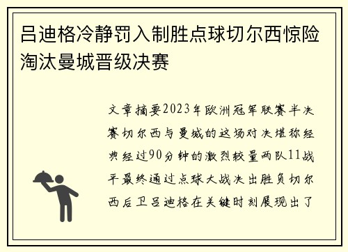 吕迪格冷静罚入制胜点球切尔西惊险淘汰曼城晋级决赛 吕迪格冷静罚入制胜点球切尔西惊险淘汰曼城晋级决赛