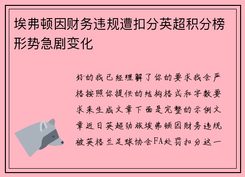 埃弗顿因财务违规遭扣分英超积分榜形势急剧变化 埃弗顿因财务违规遭扣分英超积分榜形势急剧变化