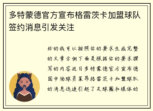 多特蒙德官方宣布格雷茨卡加盟球队签约消息引发关注 多特蒙德官方宣布格雷茨卡加盟球队签约消息引发关注