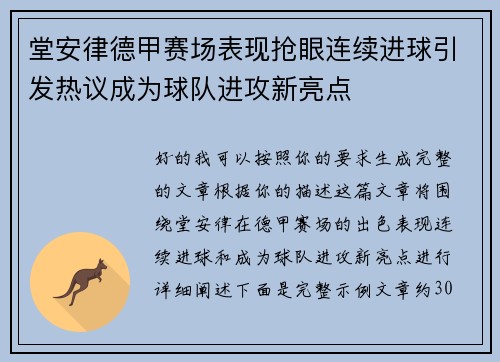 堂安律德甲赛场表现抢眼连续进球引发热议成为球队进攻新亮点 堂安律德甲赛场表现抢眼连续进球引发热议成为球队进攻新亮点