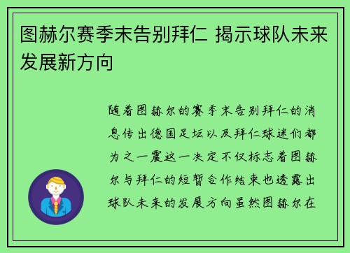 图赫尔赛季末告别拜仁 揭示球队未来发展新方向