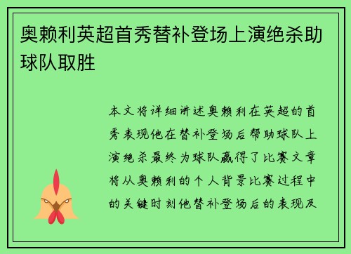 奥赖利英超首秀替补登场上演绝杀助球队取胜