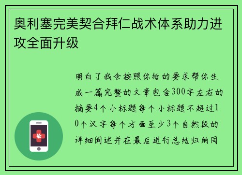 奥利塞完美契合拜仁战术体系助力进攻全面升级 奥利塞完美契合拜仁战术体系助力进攻全面升级