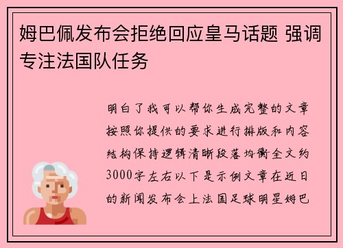 姆巴佩发布会拒绝回应皇马话题 强调专注法国队任务 姆巴佩发布会拒绝回应皇马话题 强调专注法国队任务