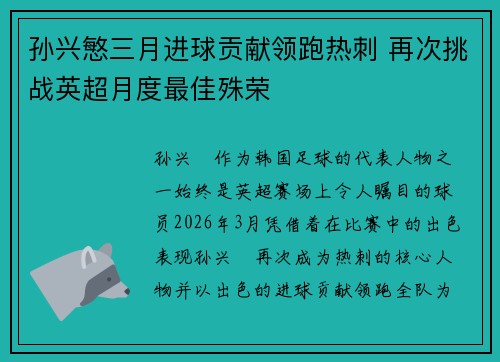 孙兴慜三月进球贡献领跑热刺 再次挑战英超月度最佳殊荣