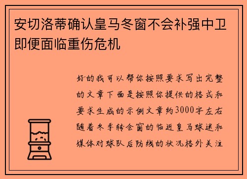 安切洛蒂确认皇马冬窗不会补强中卫即便面临重伤危机