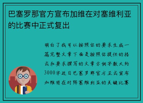 巴塞罗那官方宣布加维在对塞维利亚的比赛中正式复出