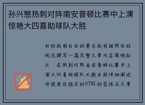 孙兴慜热刺对阵南安普顿比赛中上演惊艳大四喜助球队大胜
