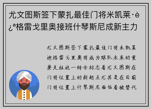 尤文图斯签下蒙扎最佳门将米凯莱·迪格雷戈里奥接班什琴斯尼成新主力