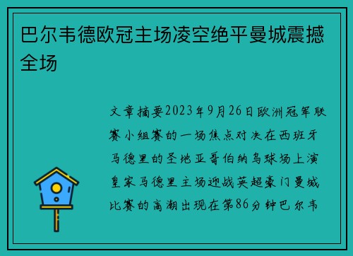 巴尔韦德欧冠主场凌空绝平曼城震撼全场 巴尔韦德欧冠主场凌空绝平曼城震撼全场