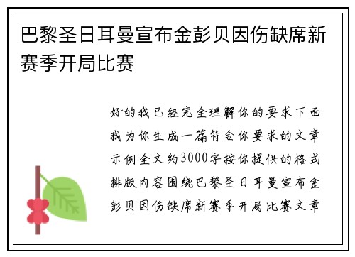 巴黎圣日耳曼宣布金彭贝因伤缺席新赛季开局比赛 巴黎圣日耳曼宣布金彭贝因伤缺席新赛季开局比赛