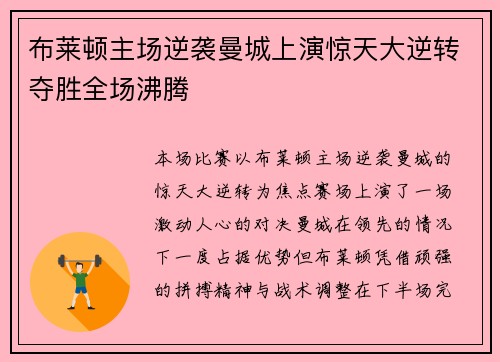 布莱顿主场逆袭曼城上演惊天大逆转夺胜全场沸腾 布莱顿主场逆袭曼城上演惊天大逆转夺胜全场沸腾