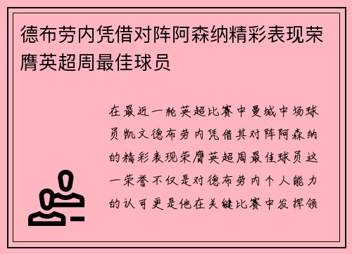 德布劳内凭借对阵阿森纳精彩表现荣膺英超周最佳球员