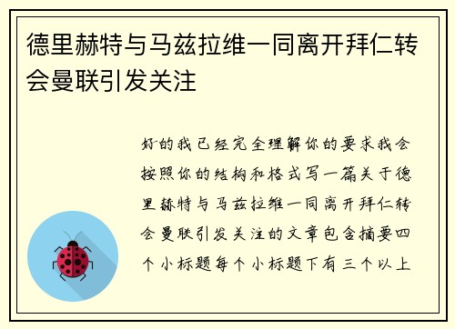 德里赫特与马兹拉维一同离开拜仁转会曼联引发关注 德里赫特与马兹拉维一同离开拜仁转会曼联引发关注