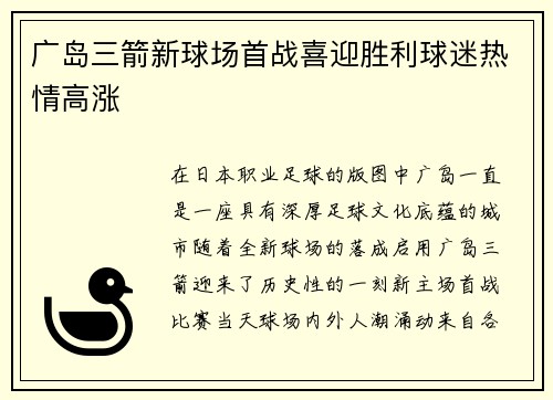 广岛三箭新球场首战喜迎胜利球迷热情高涨